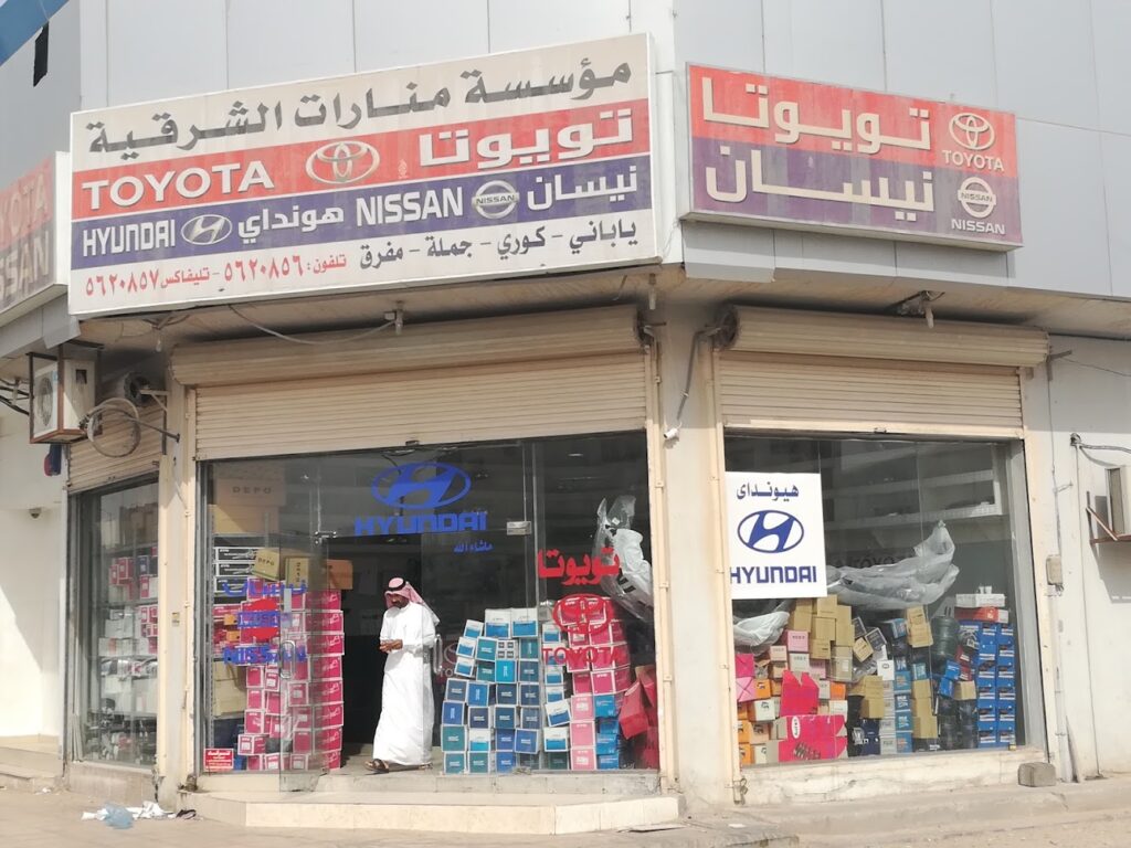 شركة منارات الشرقية لقطع غيار السيارات في الأحساء