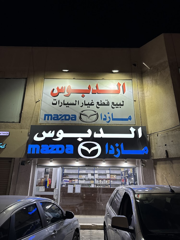 الدبوس لبيع قطع غيار مازدا في المدينة المنورة