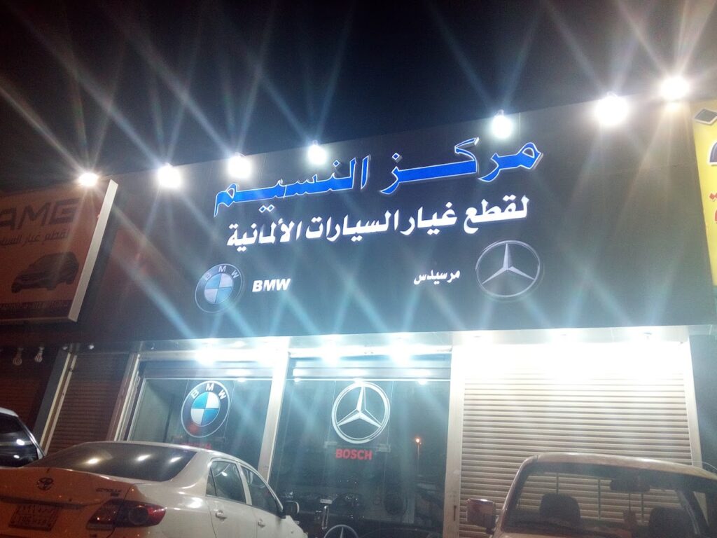 شركة النسيم الازرق لقطع غيار السيارات الألمانية في جدة