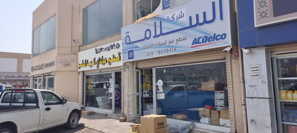 شركة السلامة في المدينة المنورة