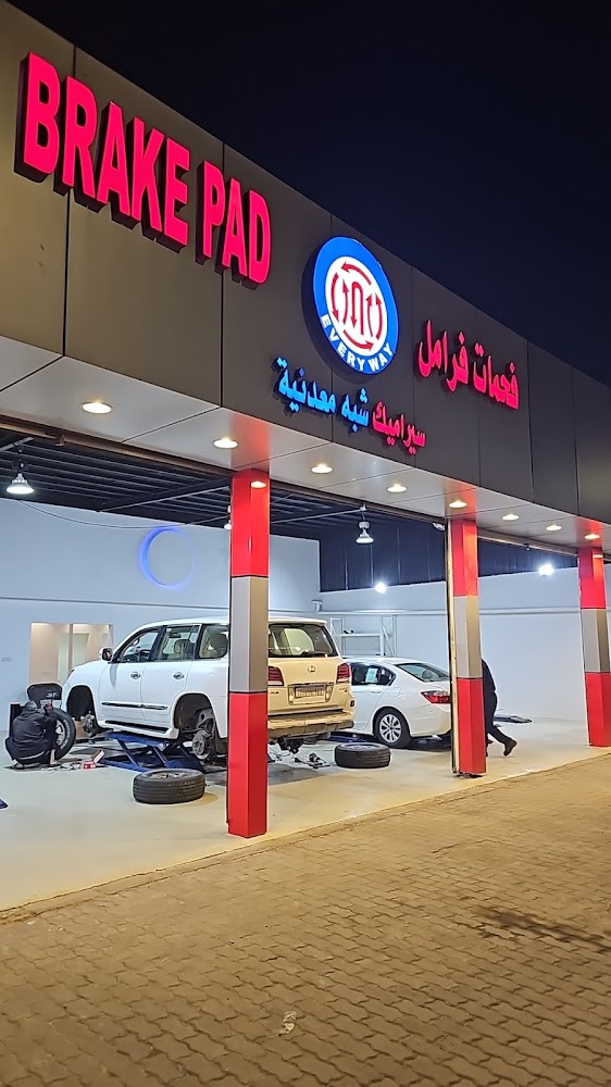 فحمات فرامل ايفري وي في الرس