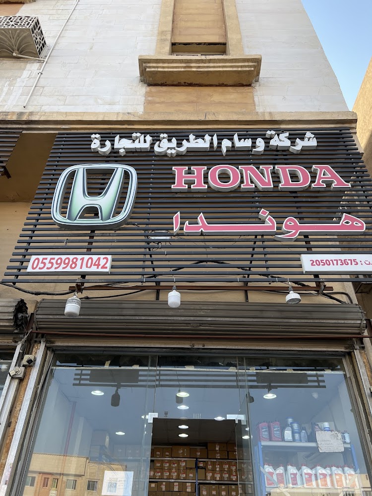 شركة وسام الطريق لقطع غيار السيارات هوندا (Wesam Al Tareq Auto parts HONDA) في الدمام