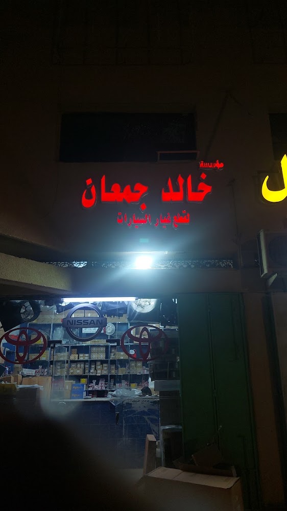 مؤسسة خالد جمعان لقطع غيار السيارات في بدر