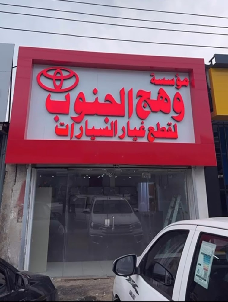 وهج الجنوب لقطع غيار السيارات في ابها