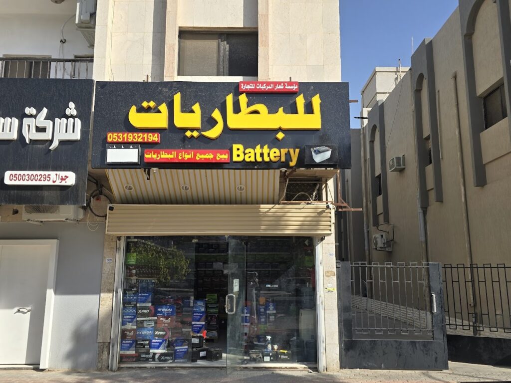 مؤسسة شعار المركبات للبطاريات (فرع الورود)car batteries في الرياض