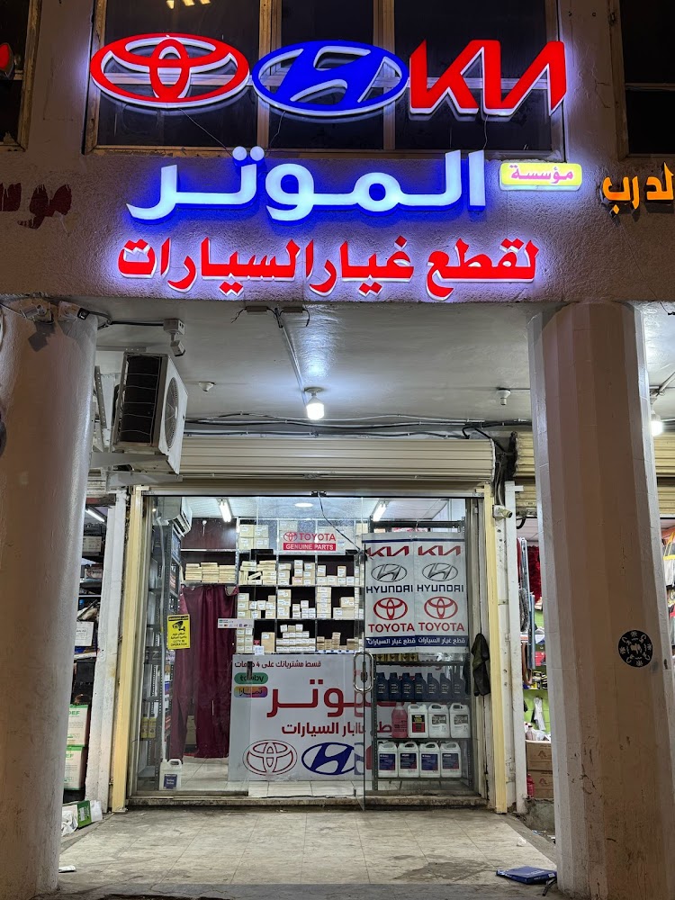 موسسة الموتر لقطع غيار السيارات تويوتا هونداي كياء في المدينة المنورة