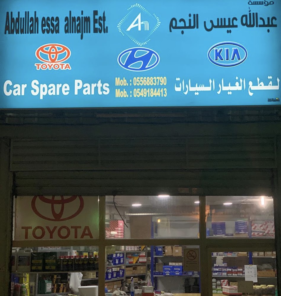 مؤسسة عبدالله عيسى النجم لقطع غيار السيارات في صفوى