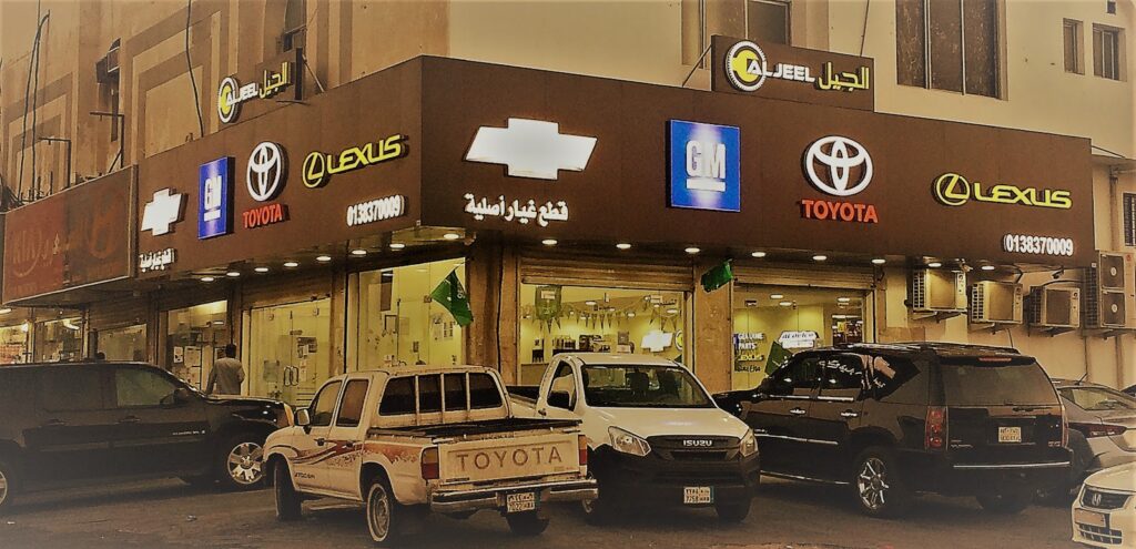 مركز الجيل لقطع غيار السيارات Aljeel trading في الدمام