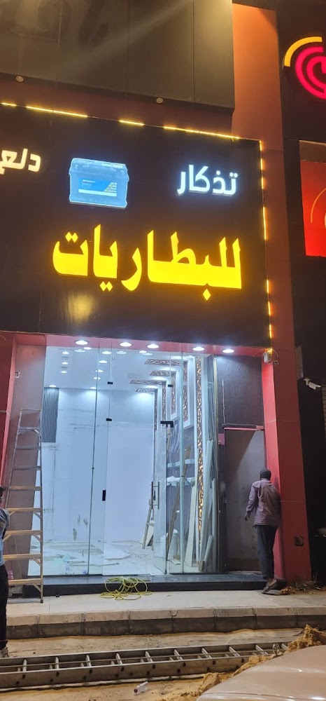 مؤوسسة تذكار الذهبية للبطاريات في خميس مشيط