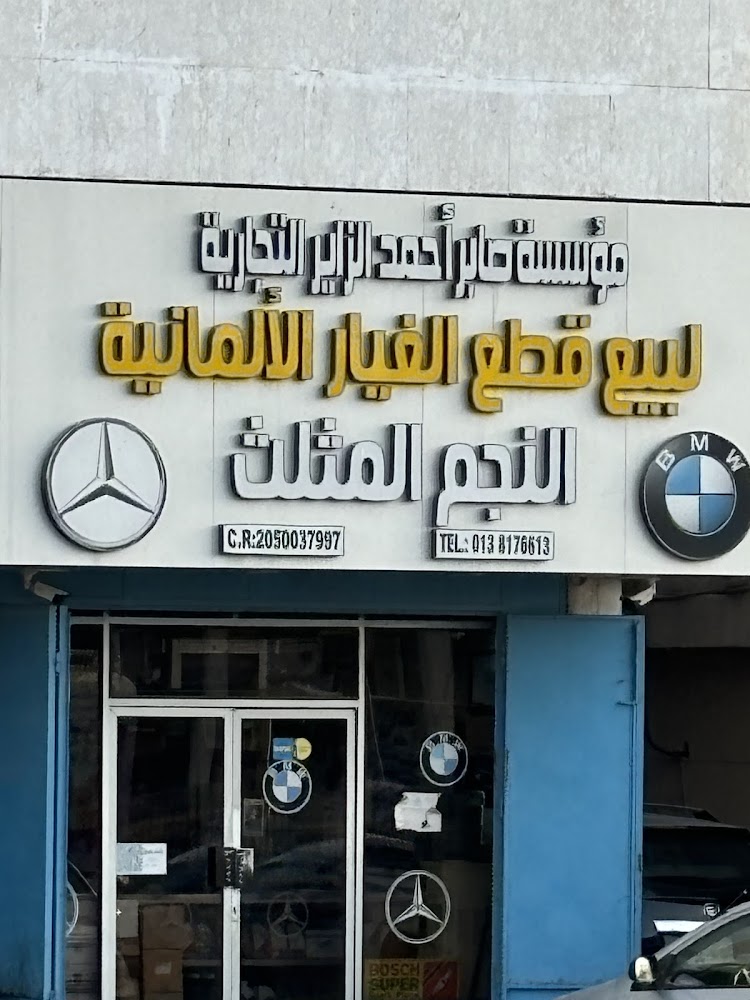 النجم المثلث لقطع غيار مرسيدس و بي ام دبليو في تاروت