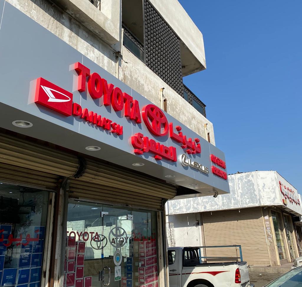 شركة المتفوقين لقطع غيار تويوتا في جدة