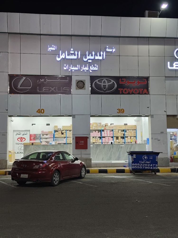 مؤسسة الدليل الشامل المتميز في الجموم