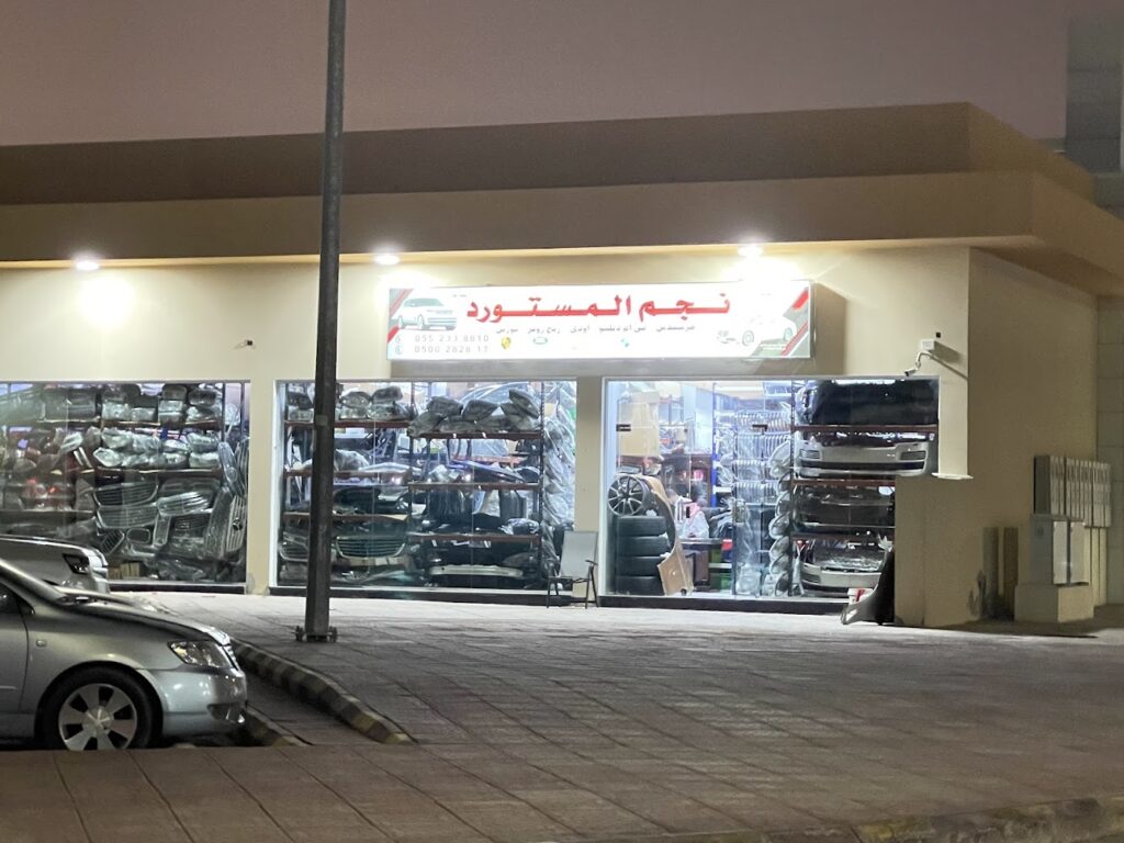 نجم المستورد لقطع غيار السيارات الالمانية في الرياض