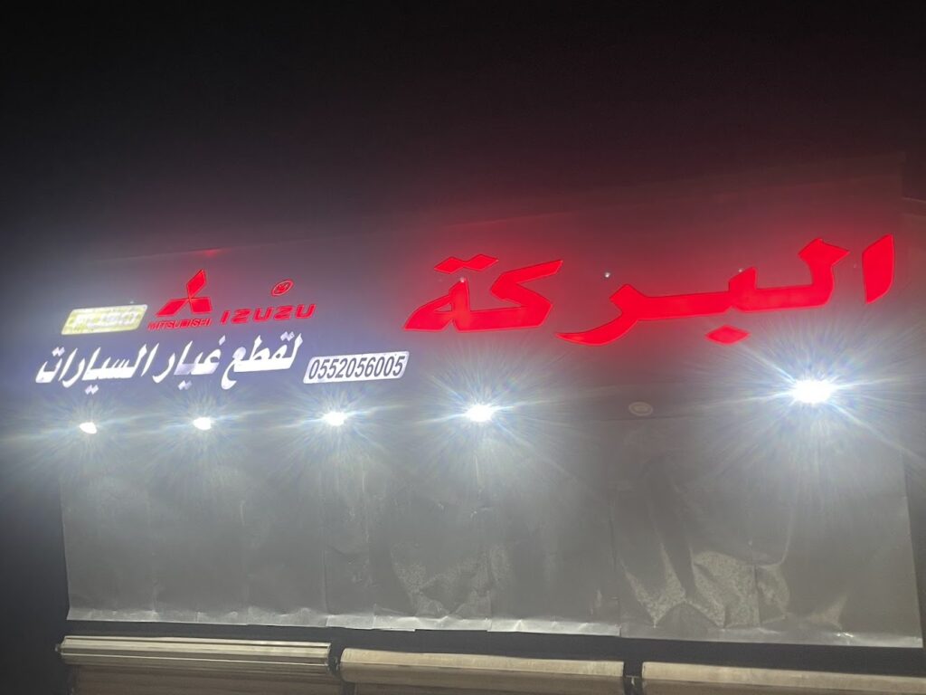 البركة لقطع غبار ميتسوبيشي في الجموم