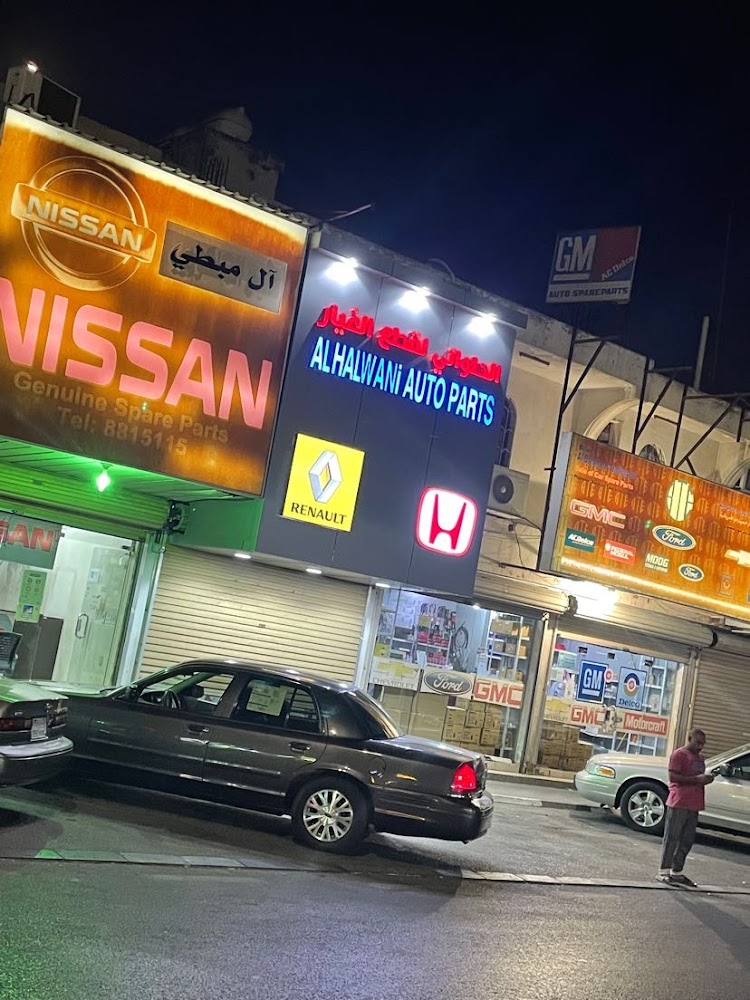 الحلواني لقطع الغيار في الظهران