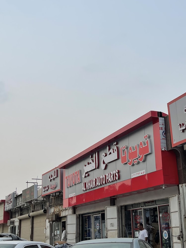 شركة قطع الخير في الجموم