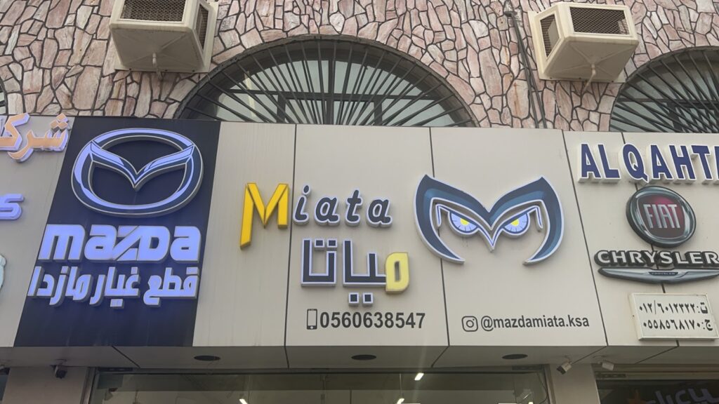 مياتا لقطع غيار مازدا في جدة
