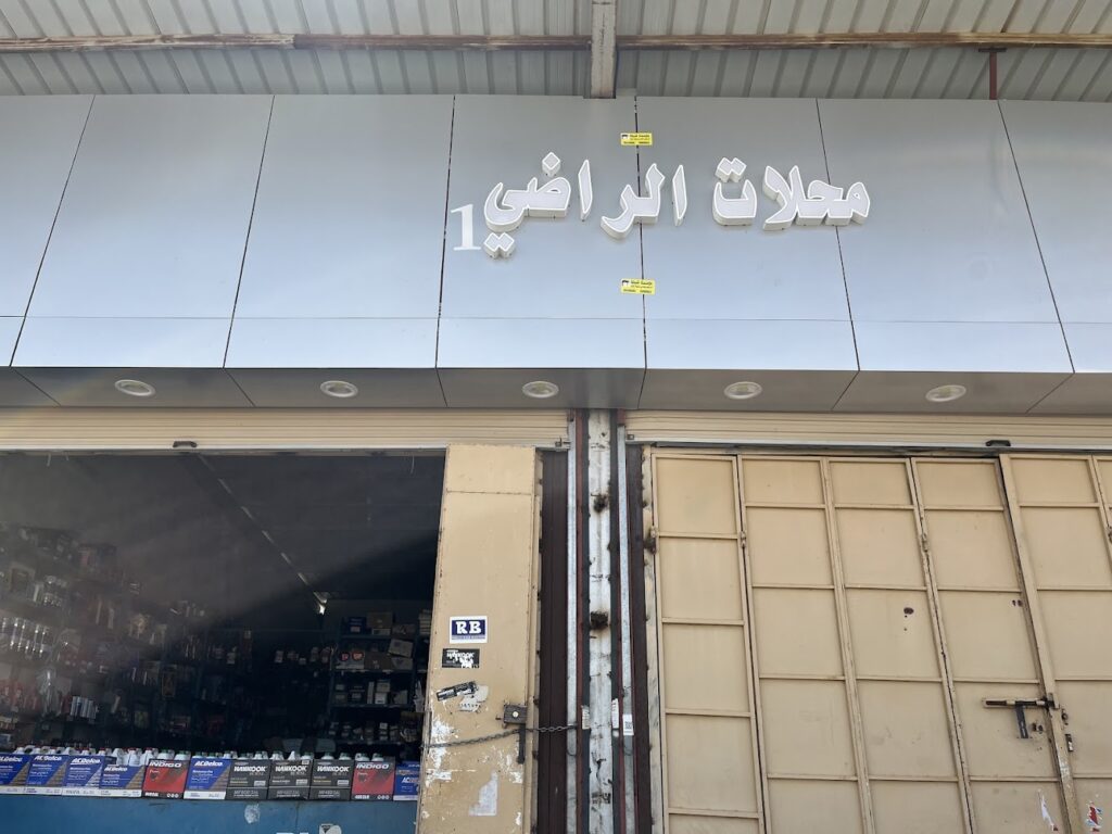 محلات الراضي لقطع الغيار والبطاريات في تربة