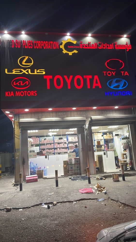 مؤسسه إمدادات المتحده لقطع غيار السيارات. تويوتا -لكزس -ديهاتسوا في الدمام