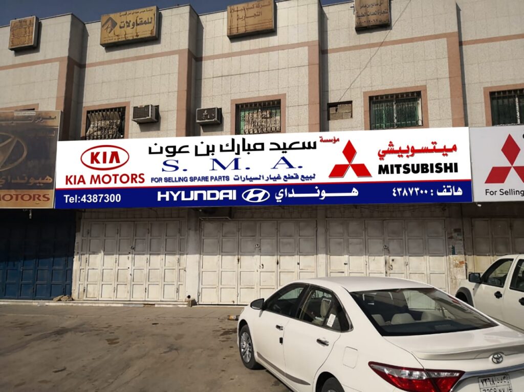 مؤسسة بن عون لقطع غيار ميتسوبيشي Mitsubishi هونداي Hyundai وكيا Kia في الرياض