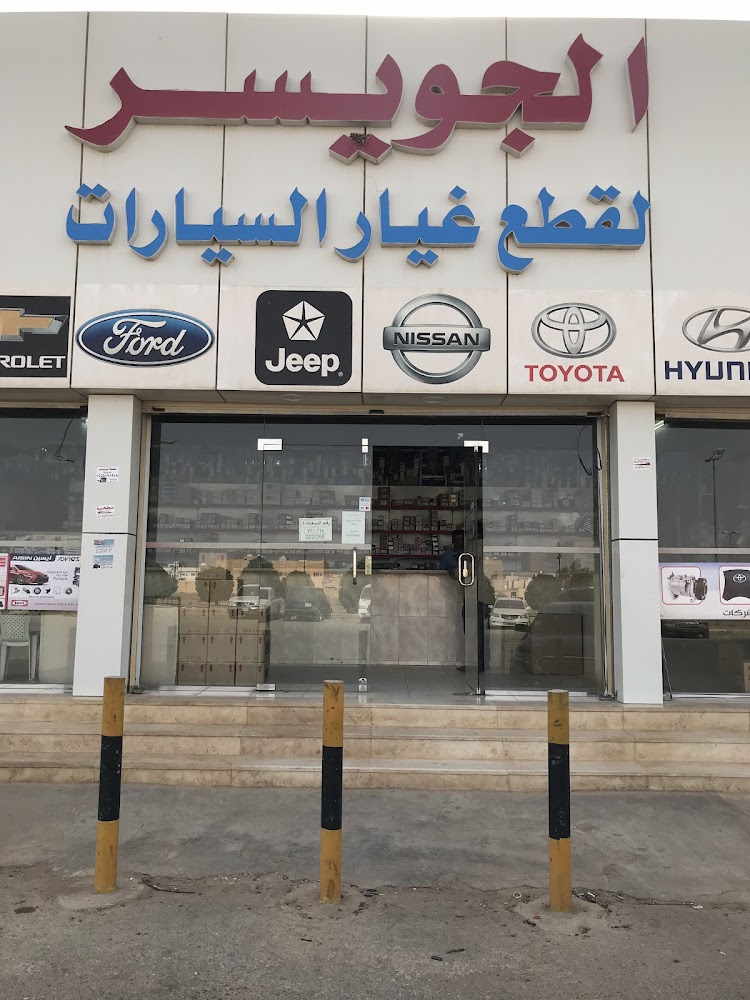 الجويسر لقطع غيار السيارات في الرس