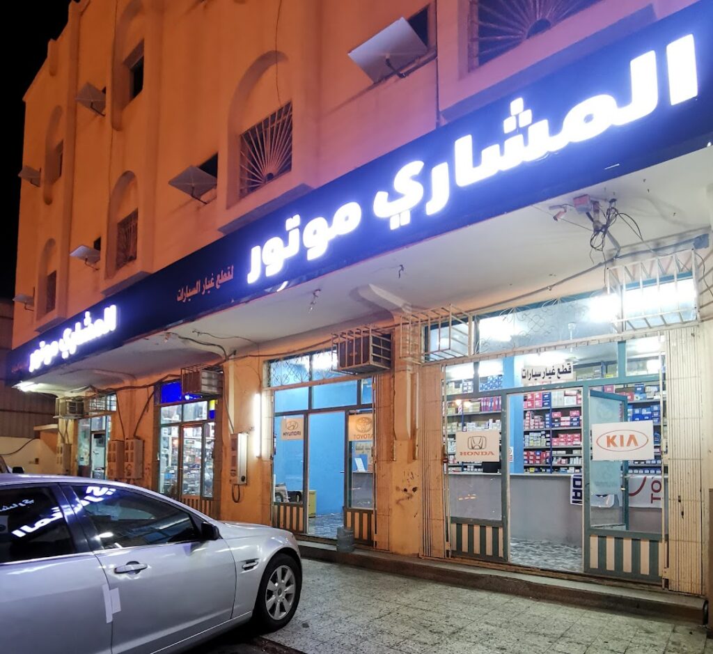 فرع مؤسسة ناصر حماد البلوي ( المشاري موتور ) لقطع غيار السيارات في الوجه