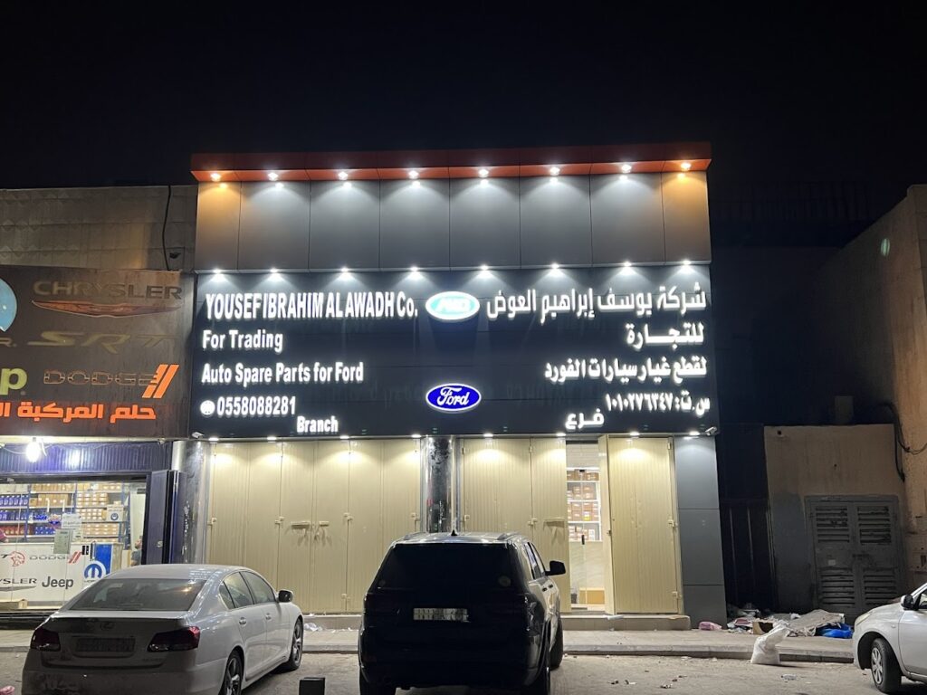 Al Awadh Auto Spare Parts - Retail في الدلم
