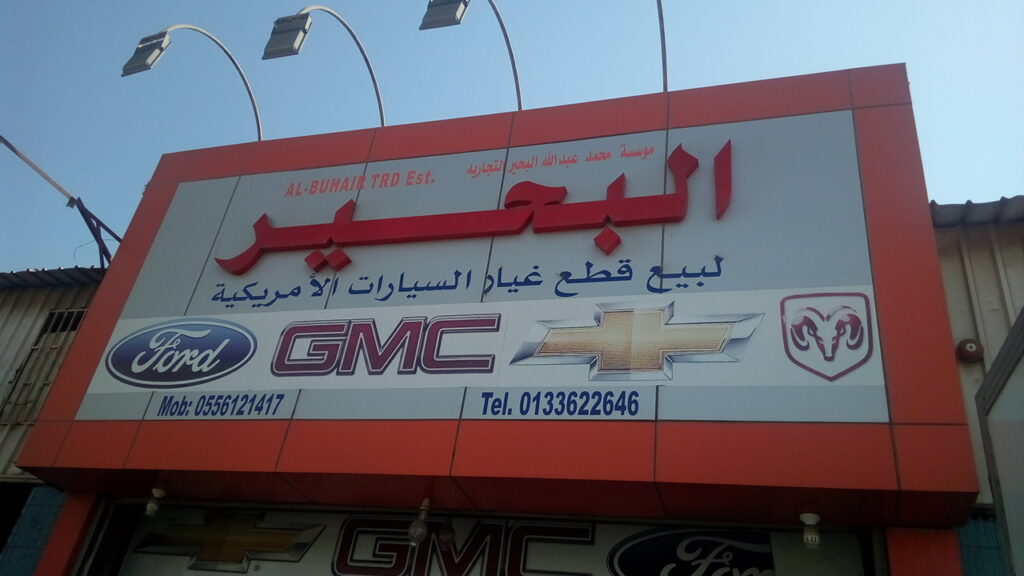 مؤسسة وادي القطع التجاريه في الجبيل