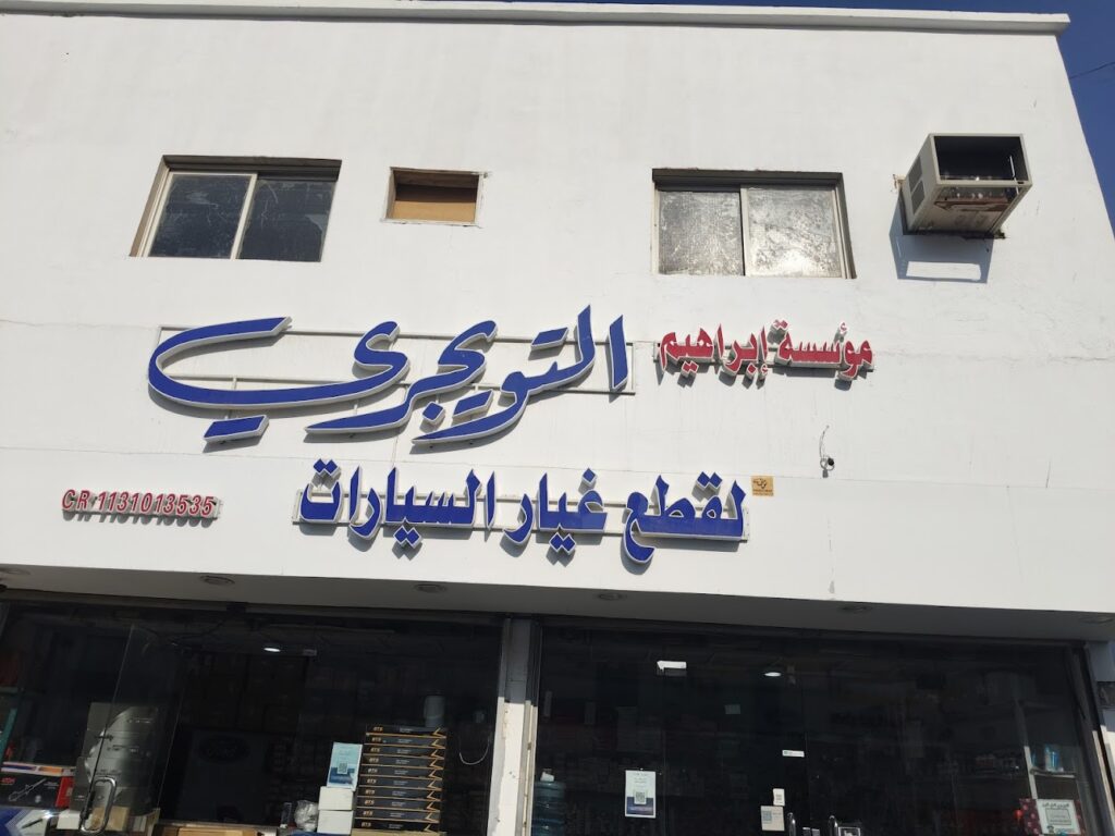 التويجري لقطع غيار الفورد في بريدة