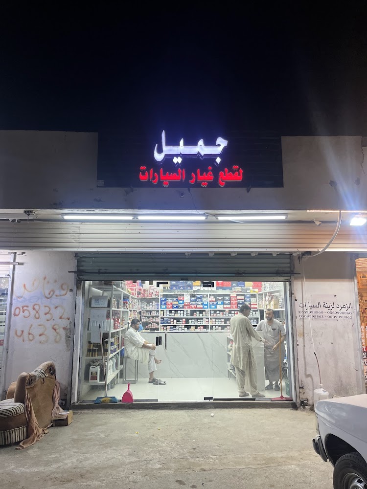 جميل لقطع غيار السيارات في الجموم