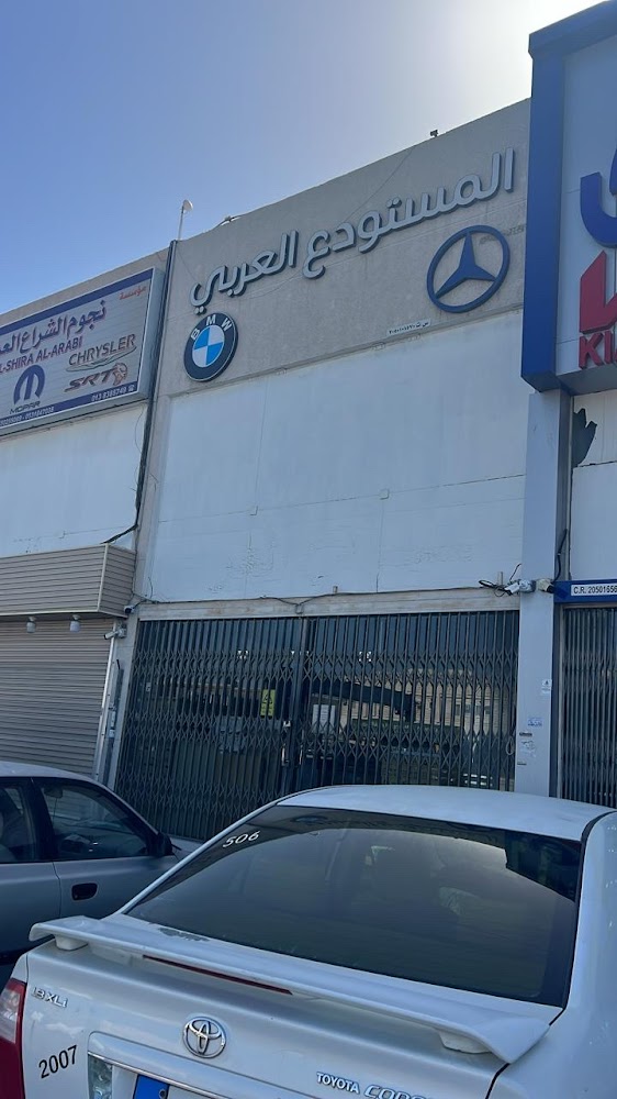 المستودع العربي لبيع قطع غيار مرسيدس وبي ام دبليو في الخبر