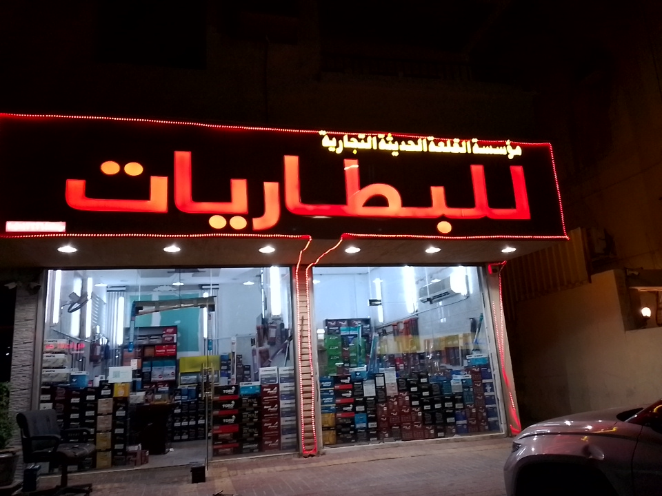 مؤسسة القلعة الحديثة للبطاريات في سيهات