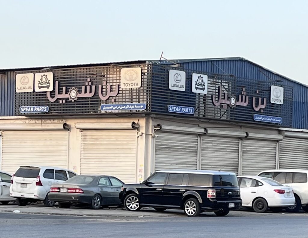 بن شميل 2 في الدمام