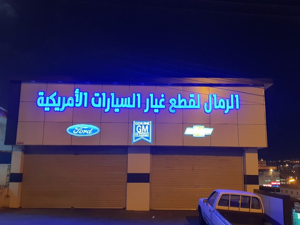 Al rimal auto spare parts في ابها