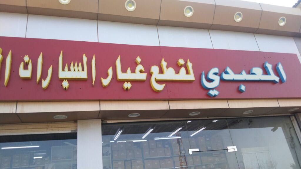 المعبدي لقطع غيار السيارات ونسخ المفاتيح في الجموم