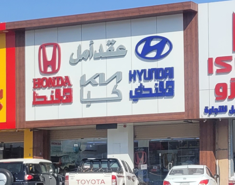 مؤسسة عقد الأمل لقطع غيار السيارات الكورية واليابانية في بريدة