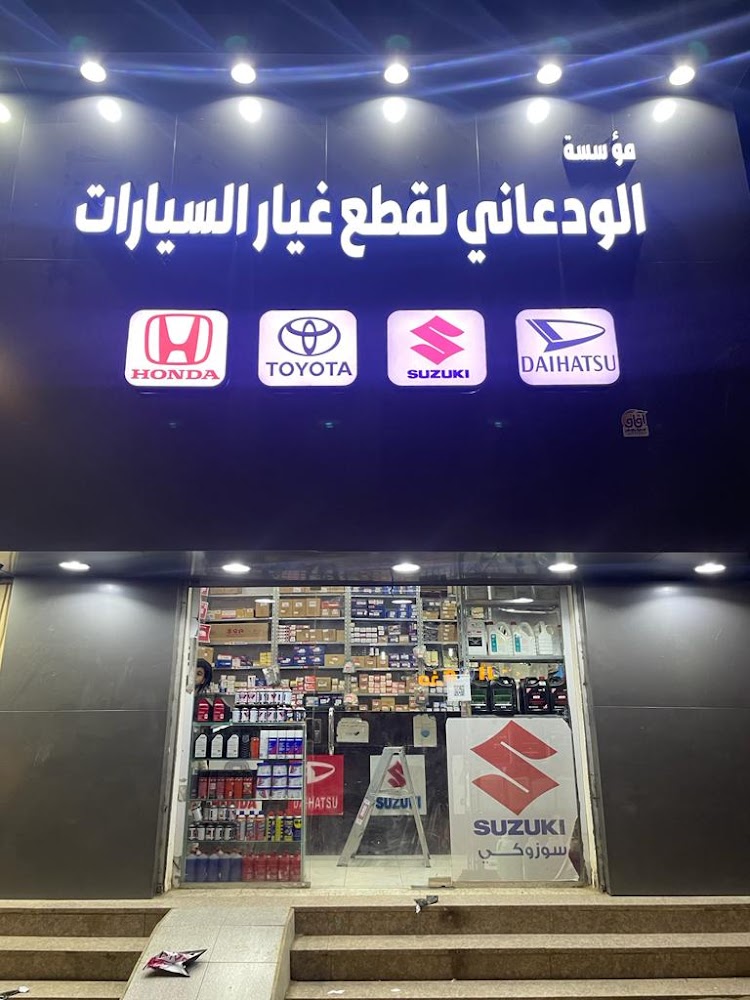 الودعاني لقطع غيار السيارات في ابو عريش