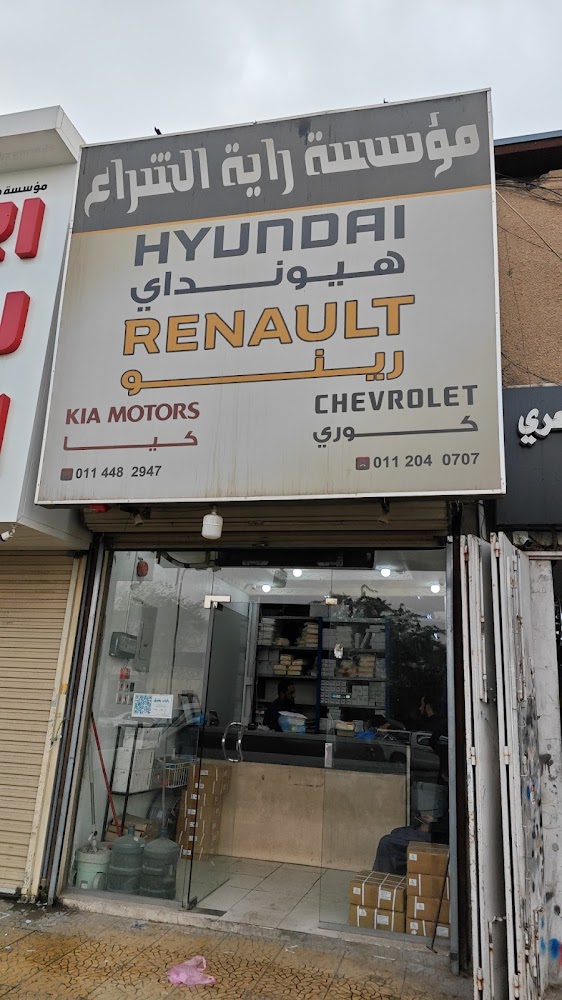 مؤسسة رايه الشراع قطع غيار رينو هونداي في الرياض
