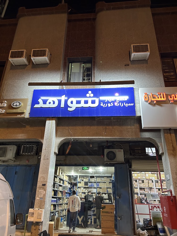 شواهد لقطع غيار السيارات الكورية في الرياض