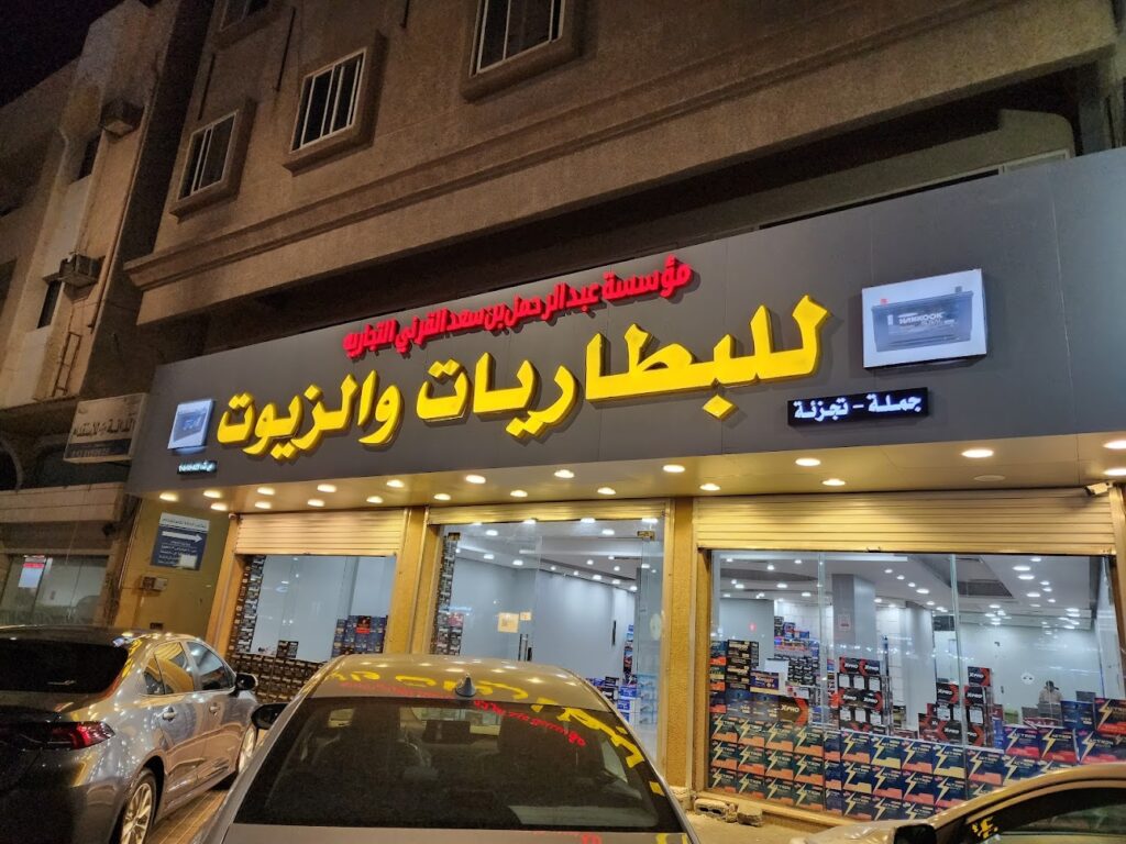 مؤسسه القرني للبطاريات في الدمام