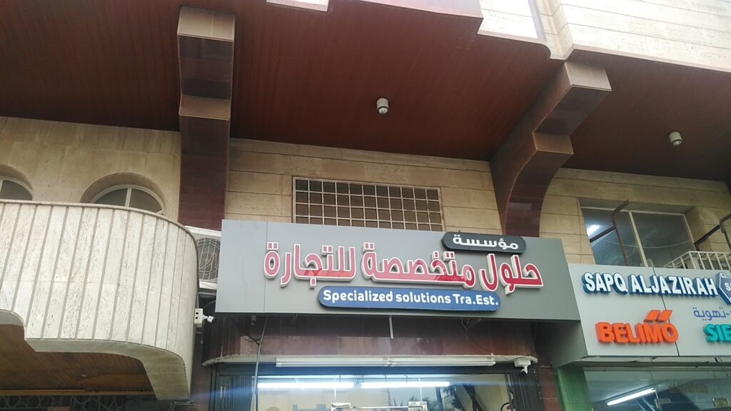 مؤسسة حلول متخصصة للرمانات speciailzed solutions trading في جدة