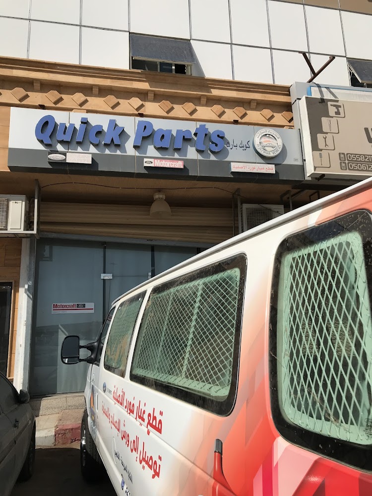 Quick Parts Al Jazirah Ford قطع غيار توكيلات الجزيرة في البكيرية
