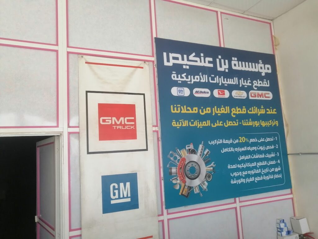 مؤسسة مسفر محمد عنكيص في نجران