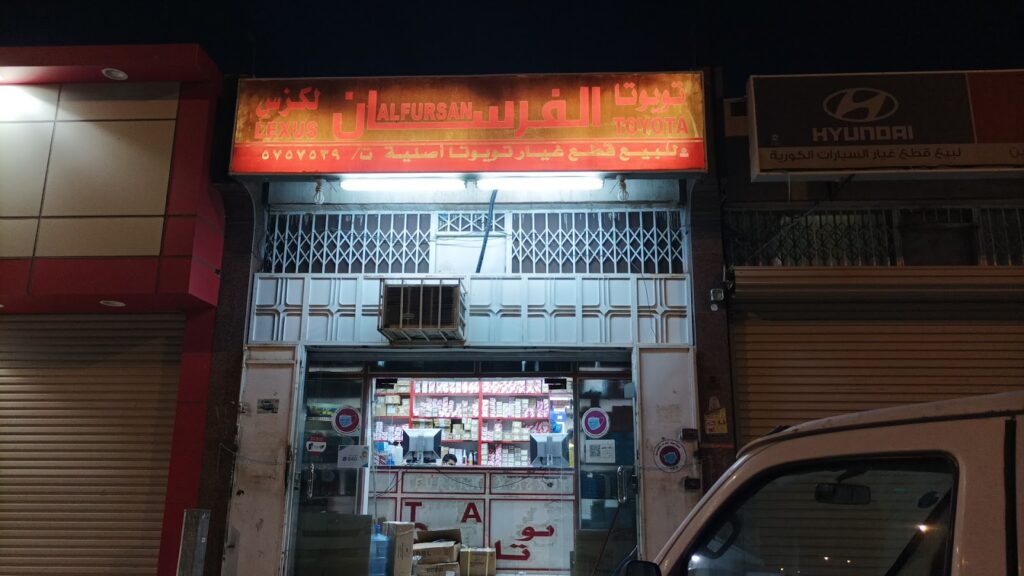 شركة اسطورة الفرسان لبيع قطع غيار السيارات تويوتا و لكزس و دايهاتسو في الشفا