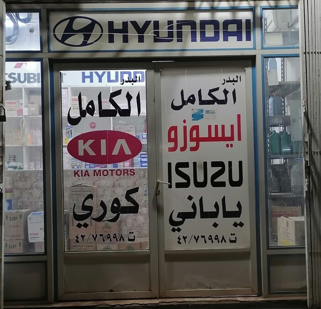 البدر الكامل قطع غيار سيارات كوري ايسوزو متسوبيشي. نيسان في ضباء