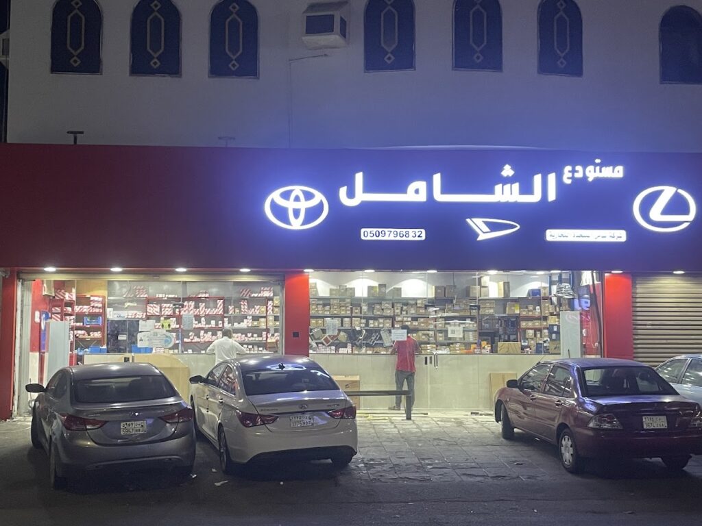 شركة شامل المتحدة التجارية لقطع غيار السيارات- تيوتا -لكزس -ديهاتسو في جدة