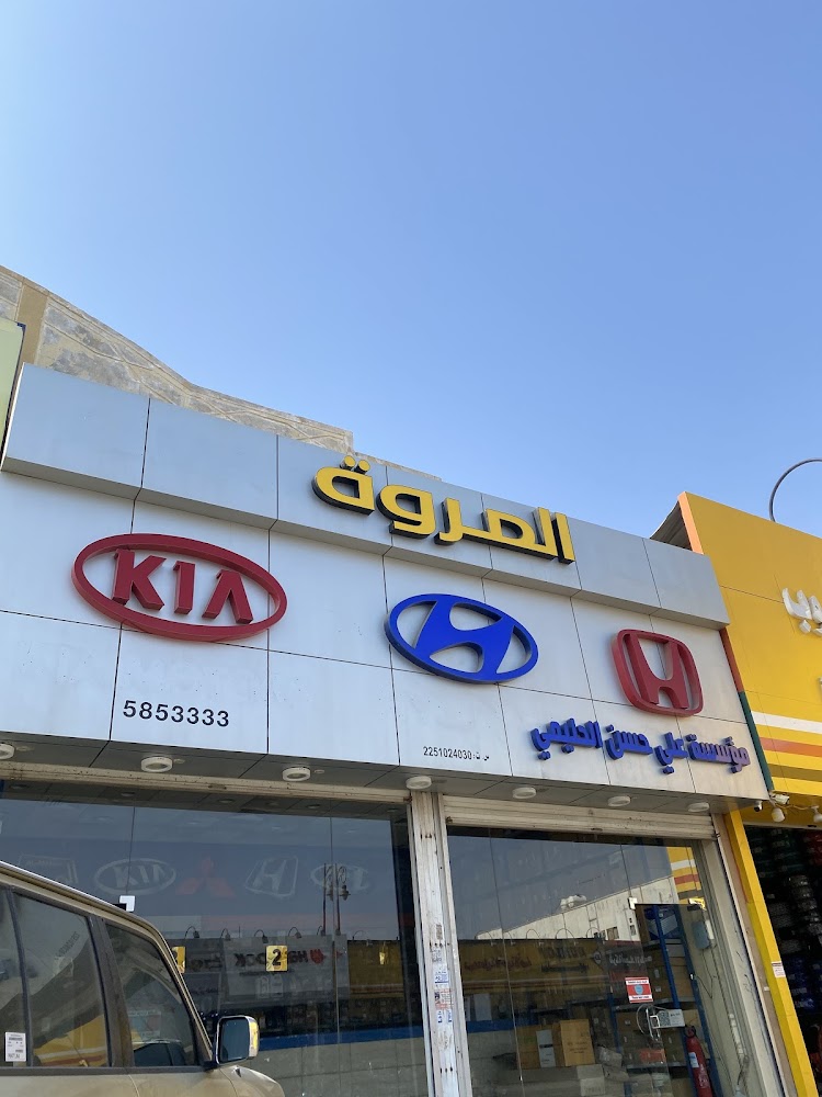 المروة لقطع غيار سيارات هوندا و هيونداي و كيا في المبرز