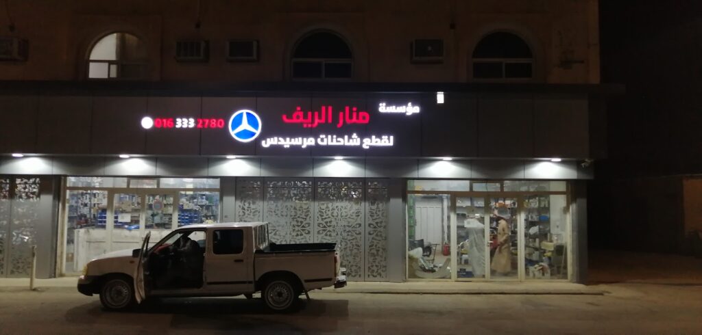 مؤسسة منار الريف لقطع غيار الشاحنات المرسيدس في الرس