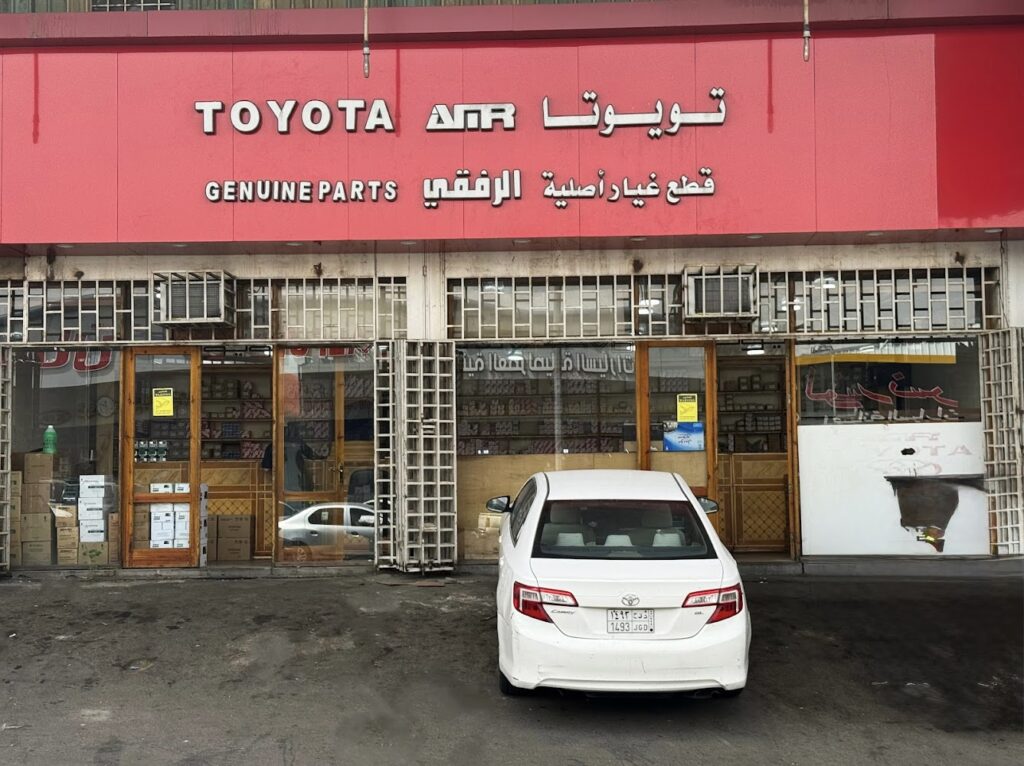 الرفقي لقطع غيار تويوتا(فرع٥) في الطائف