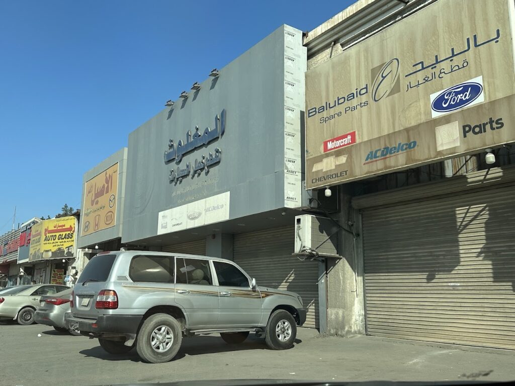 محلات المغلوث لقطع غيار السيارات في الجبيل